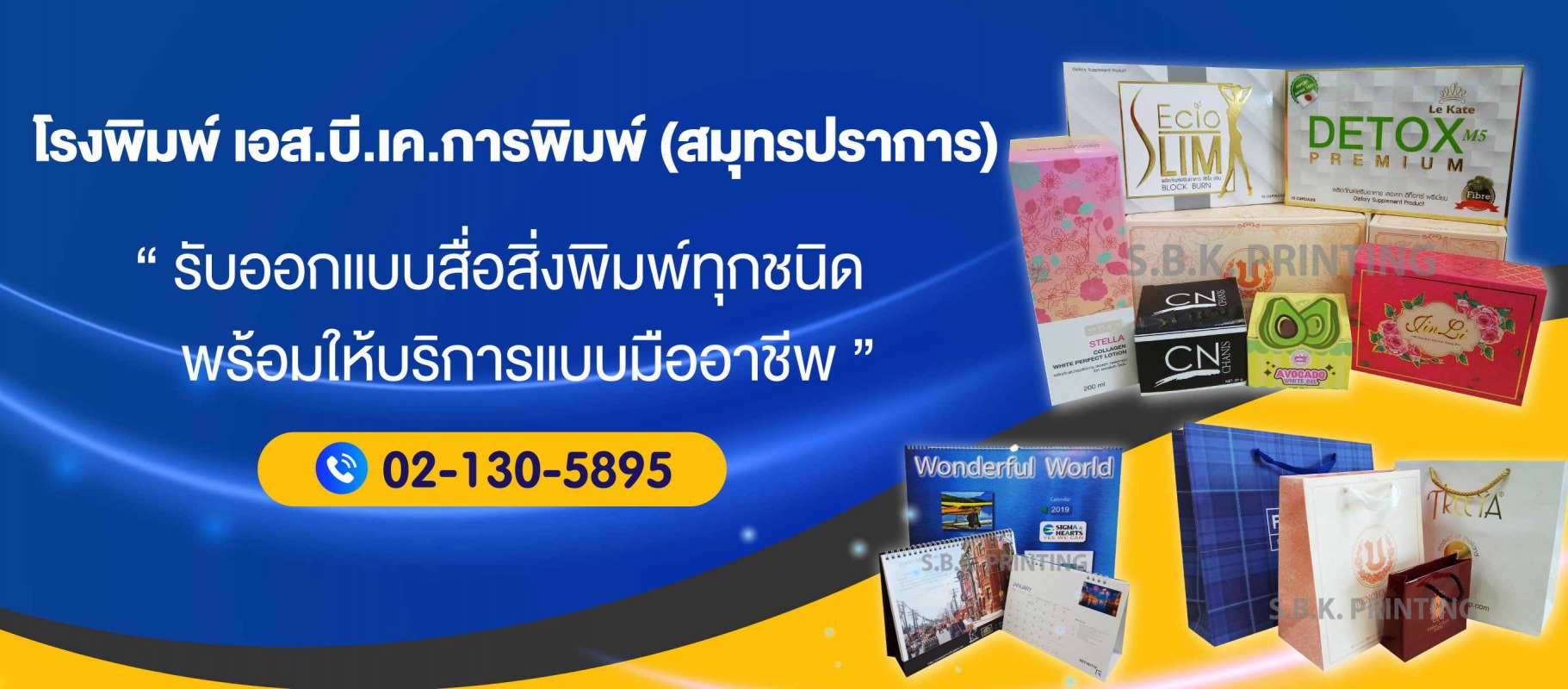 โรงพิมพ์เอสบีเคการพิมพ์ สมุทรปราการ